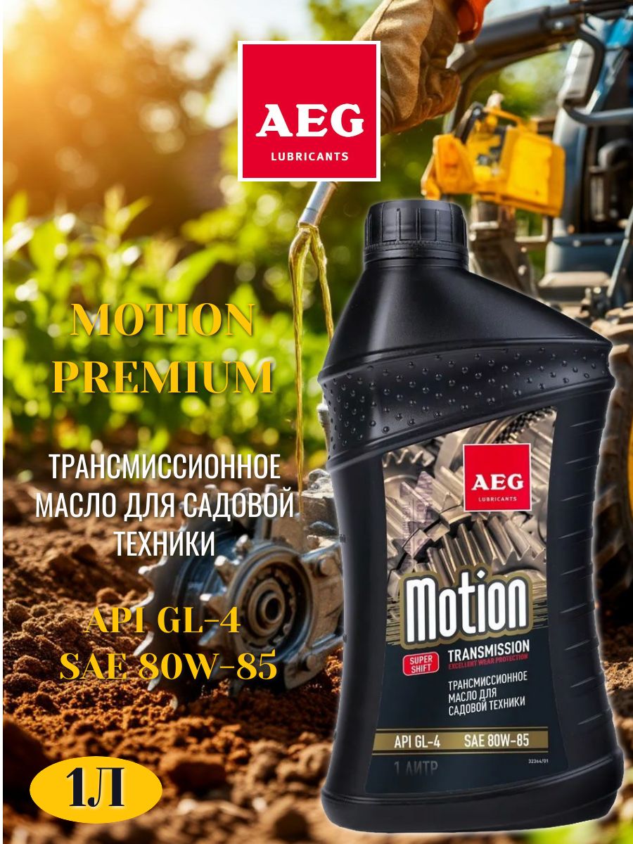 AEG Transmission Premium Oil Масло трансм SAE 80W85 API GL-4 1л