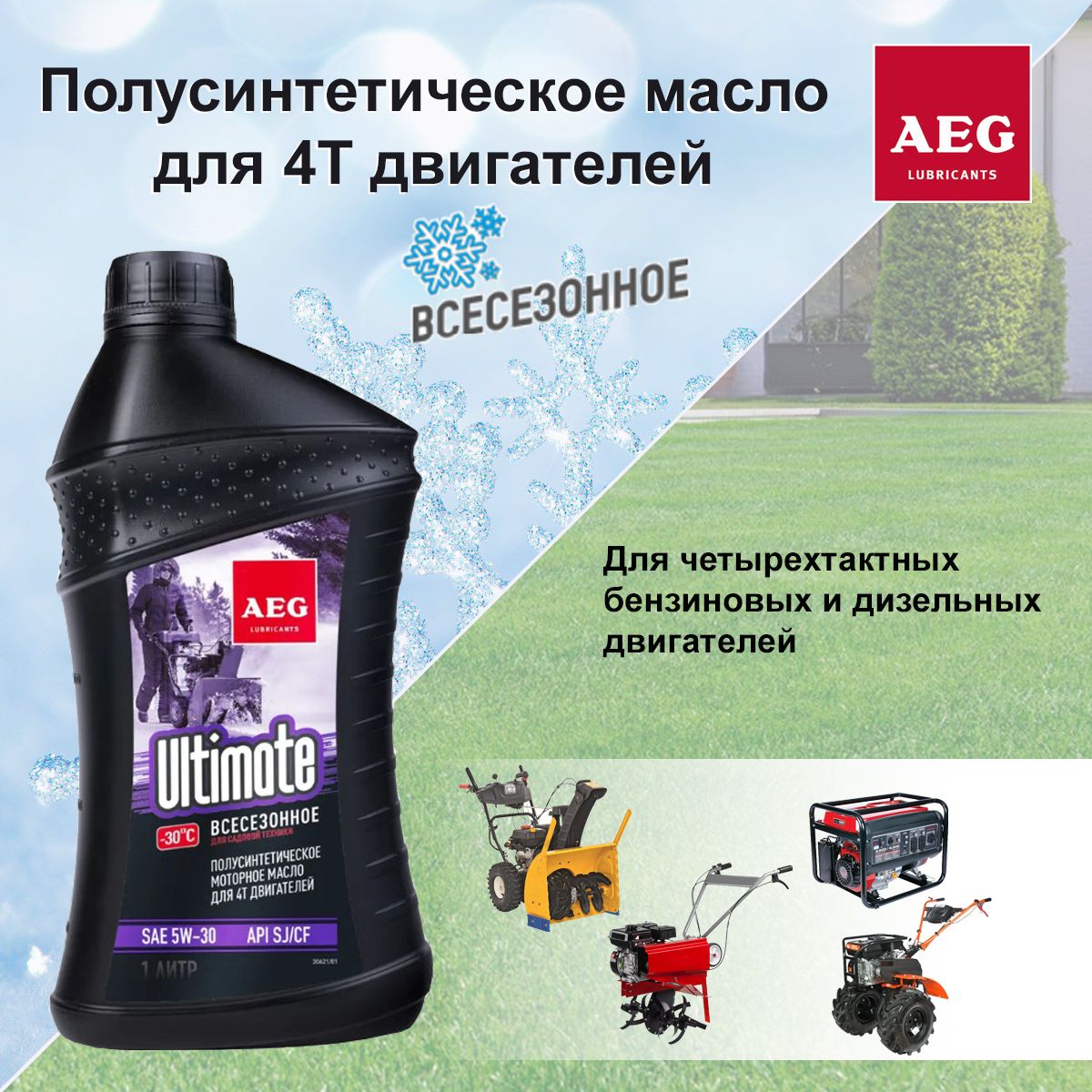 AEG Ultimate SAE 5W30 API SJ/CF Масло 4Т п/с 1л