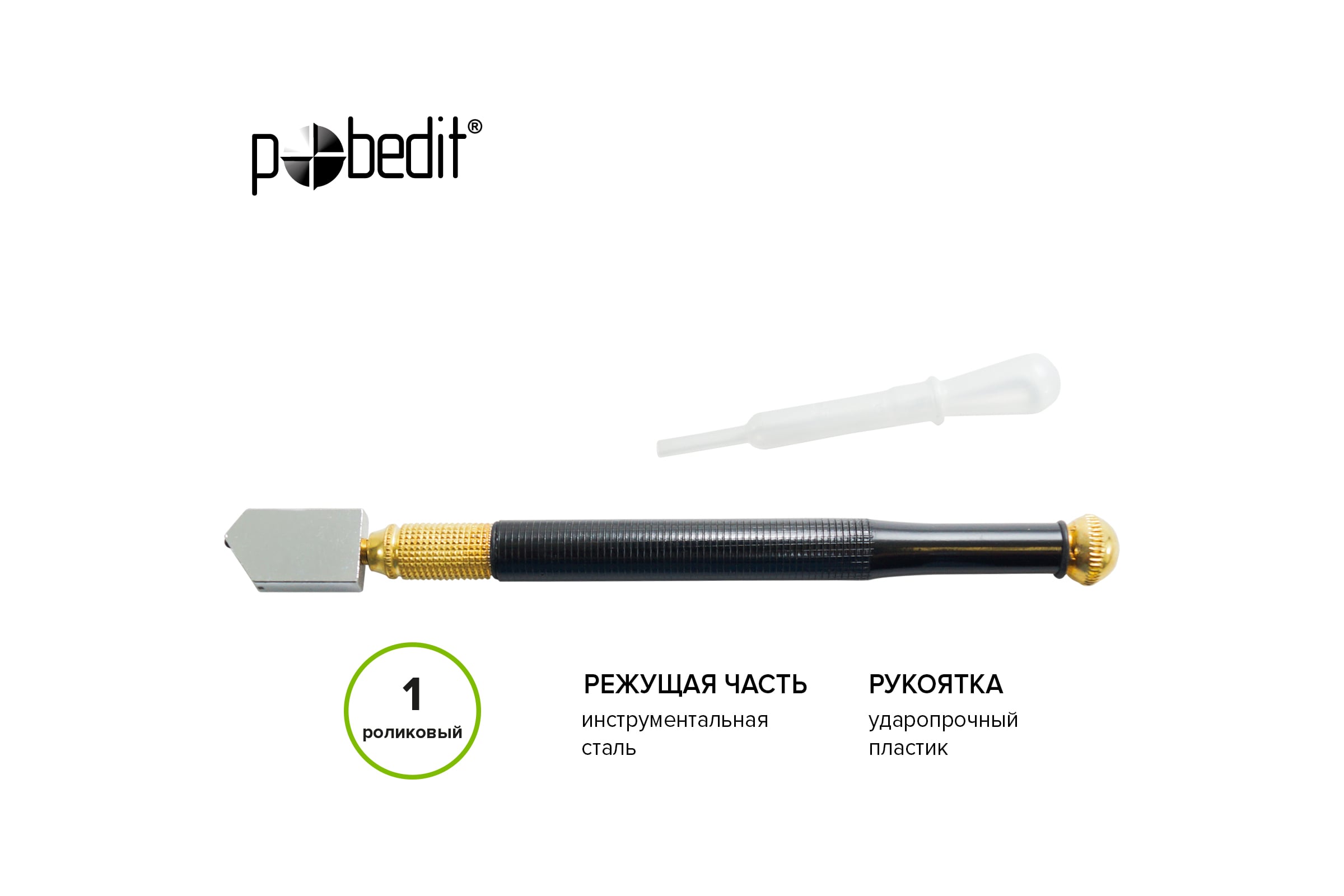 Стеклорез 1-ролик с метал. ручкой, масляный Pobedit
