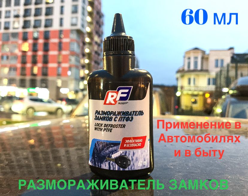 RUSEFF Размораживатель замков с ПТФЭ (60мл)