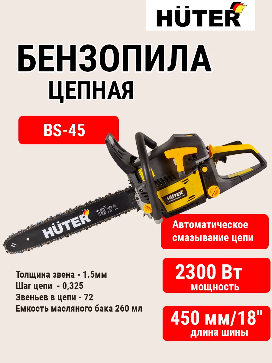 Бензопила BS-45M Huter