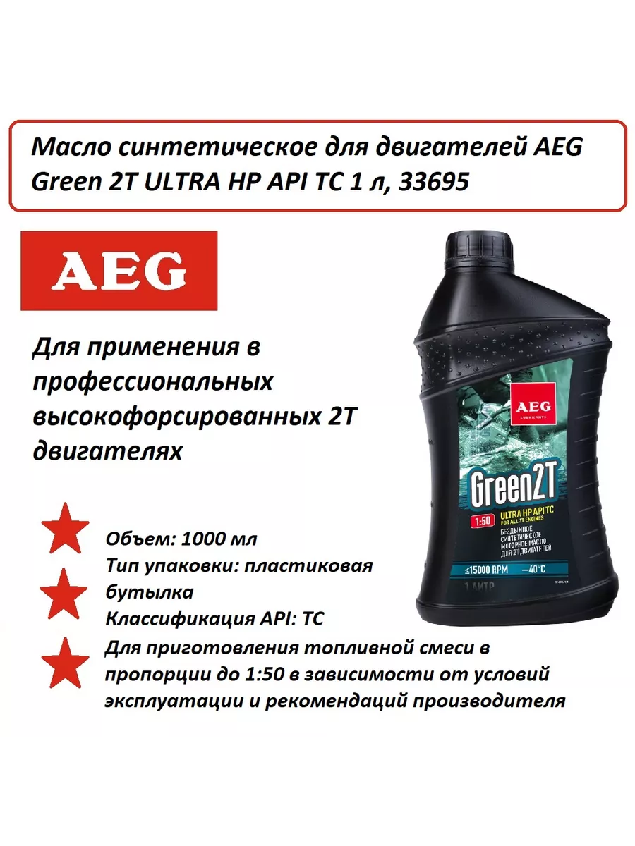 AEG GREEN HP2T Motor Oil API TC масло синтетическое 1л