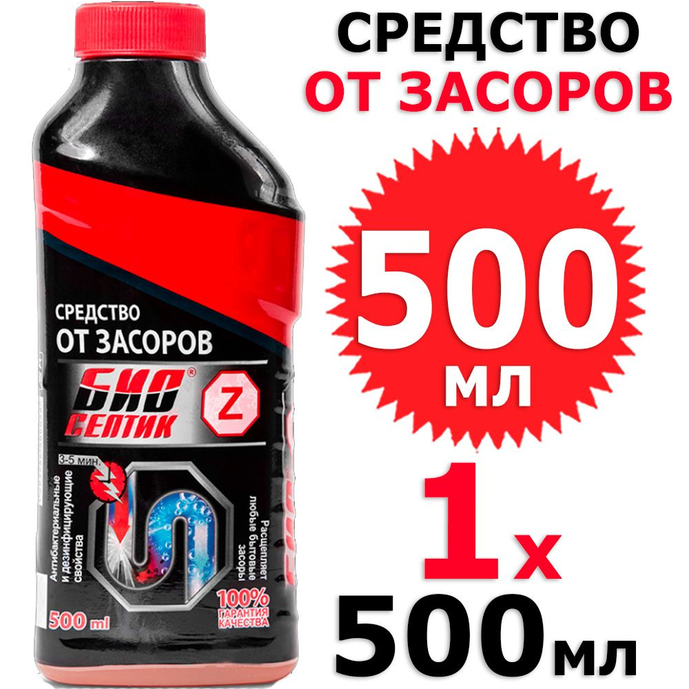 Средство от засоров Биосептик-Z (500мл)