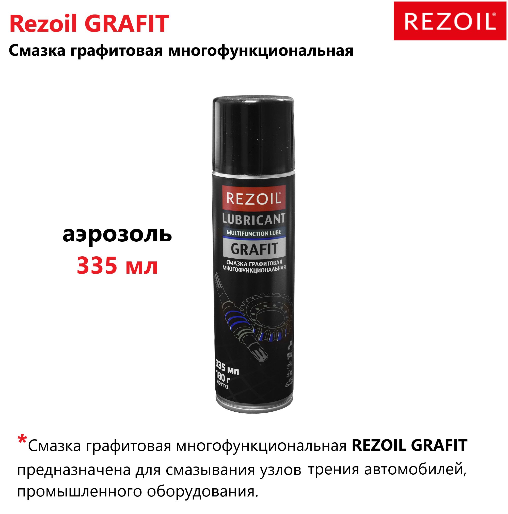 Смазка REZOIL GRAFIT графитовая, аэразоль 335мл